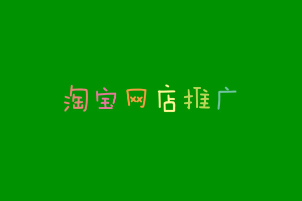 如何推廣自己的網(wǎng)店